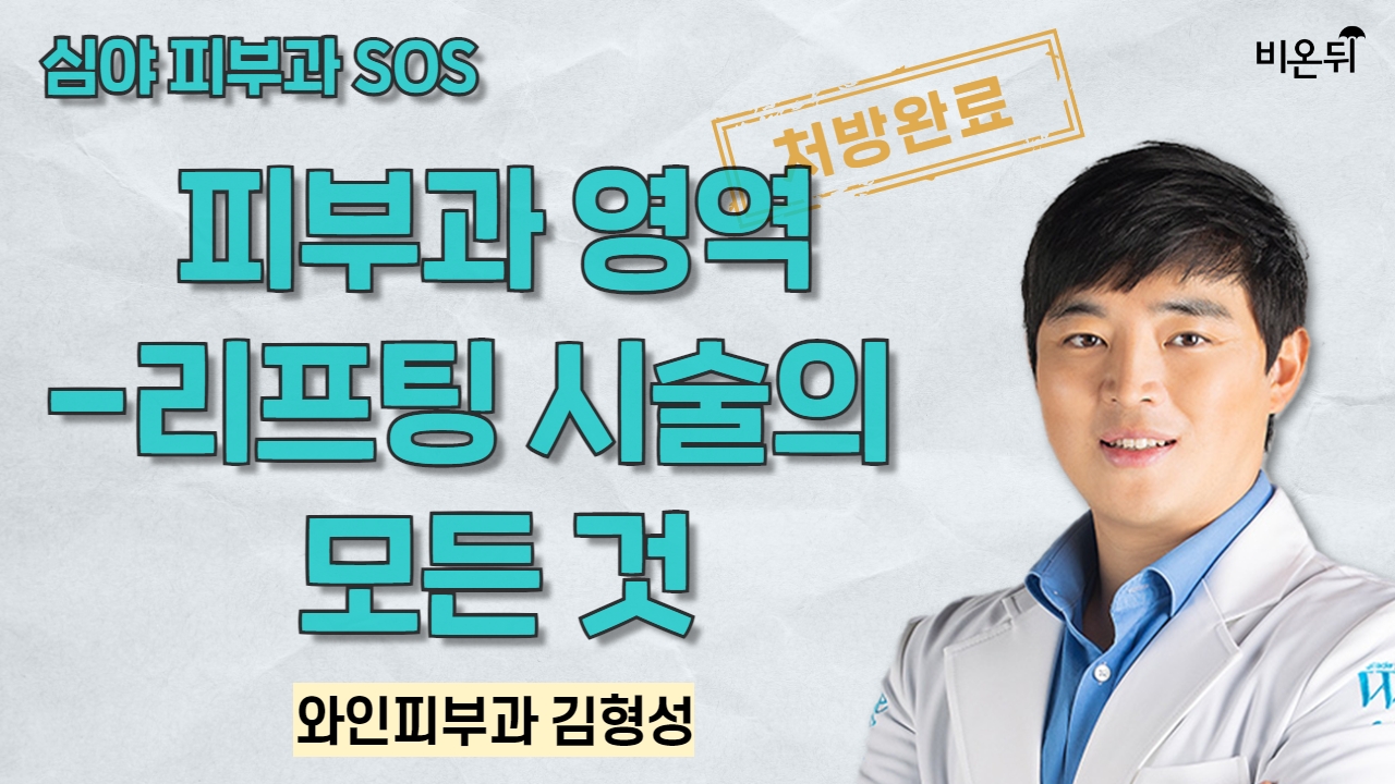 [심야피부과SOS] 피부과 영역-리프팅 시술의  모든 것 / 와인피부과 김형성