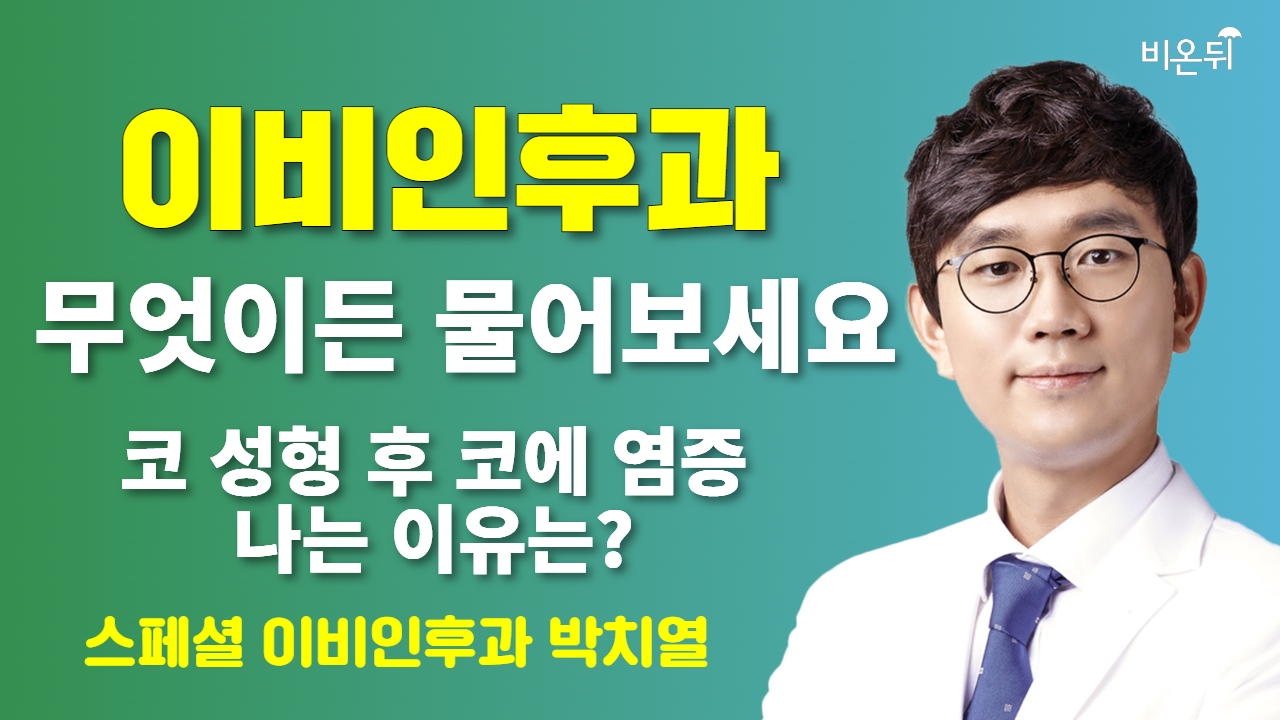 [이비인후과] 무엇이든 물어보세요 + 코 성형 후 코에 염증나는 이유는? / 스페셜이비인후과 박치열