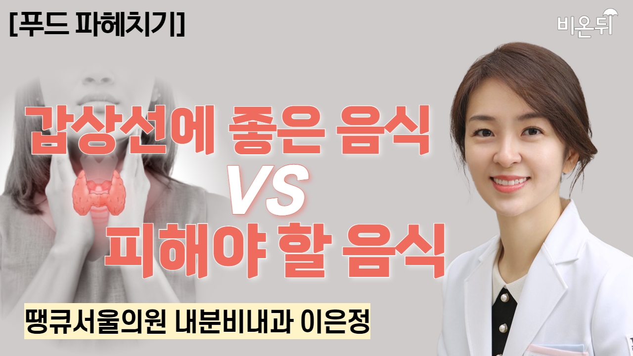 [푸드 파헤치기] 갑상선에 좋은 음식 vs 피해야 할 음식 / 땡큐서울의원 내분비내과 이은정