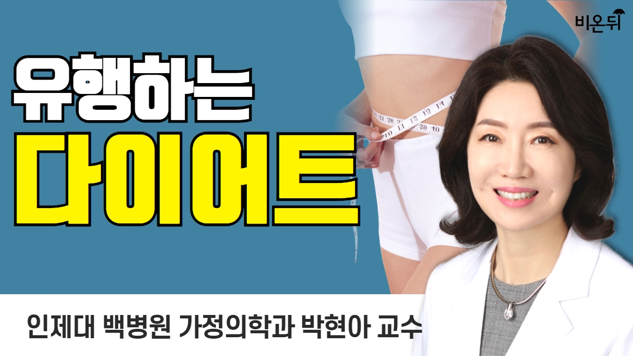 유행하는 다이어트 / 인제대 백병원 가정의학과 박현아 교수