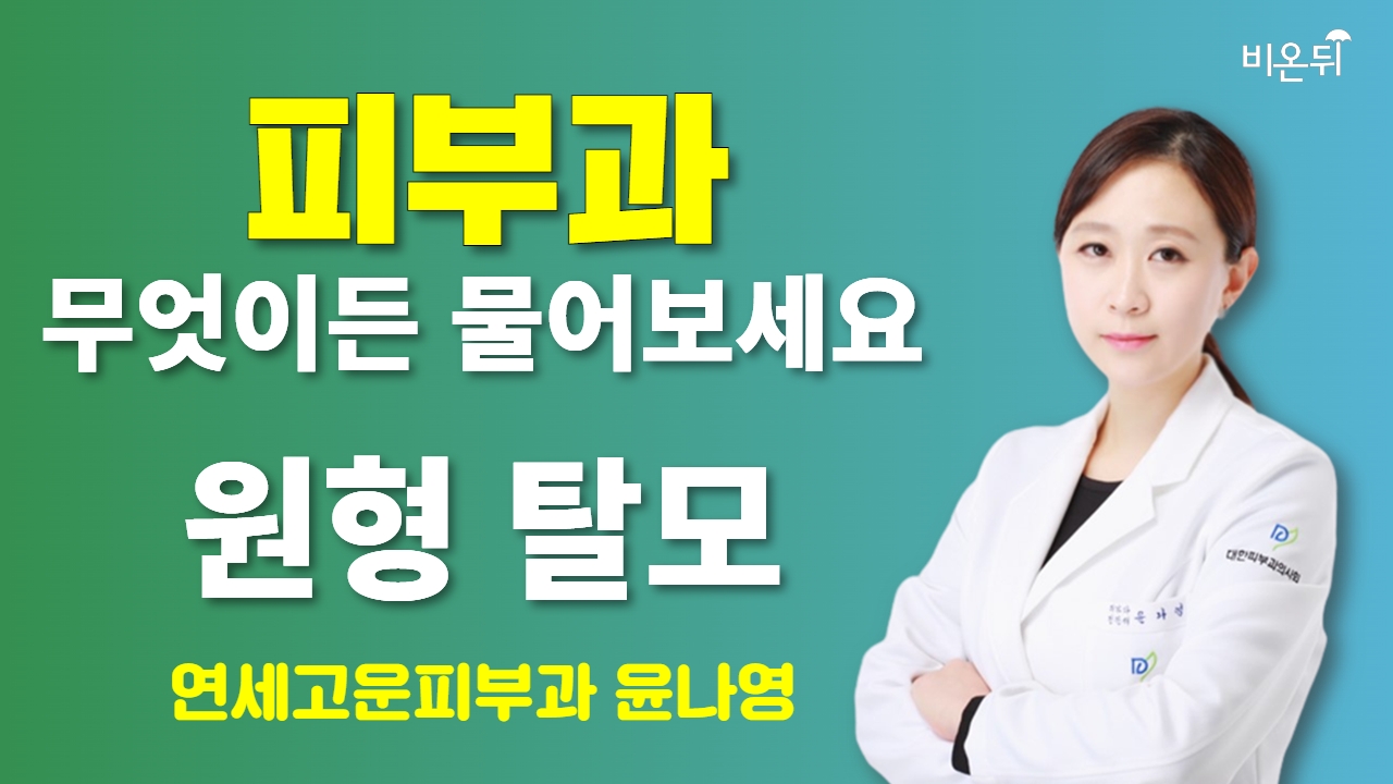 [피부과] 무엇이든 물어보세요 + 원형 탈모 / 연세고운피부과 윤나영