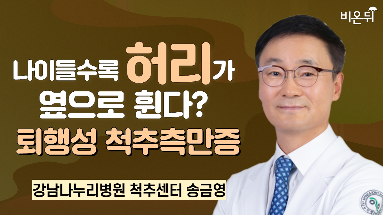 나이들수록 허리가 옆으로 휜다? 퇴행성 척추측만증 / 강남나누리병원 척추센터 송금영