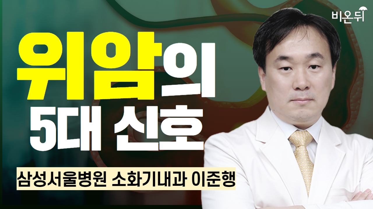 위암의 5대 신호 / 삼성서울병원 소화기내과 이준행