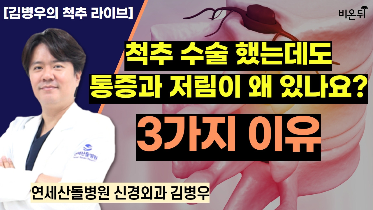 척추 수술을 했는데도 통증과 저림이 왜 있는 걸까요? 3가지 이유 / 연세산돌병원 신경외과 김병우 [김병우의 척추 라이브]