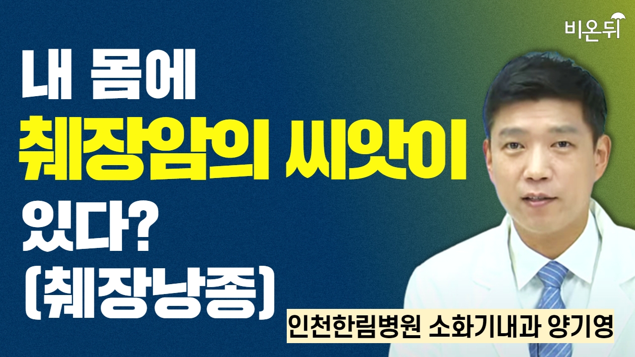  내 몸 안에 췌장암의 씨앗이 있다?(ft.췌장낭종) / 인천한림병원 소화기내과 양기영