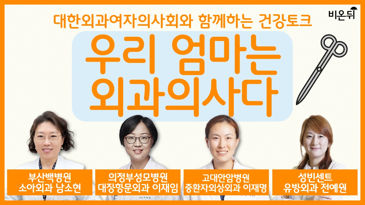 대한외과여자의사회와 함께하는 건강토크 '우리엄마는 외과의사다' / 부산백병원 소아외과 남소현, 의정부성모병원 대장항문외과  이재임, 고대안암병원 중환자외상외과 이재명, 성빈센트병원