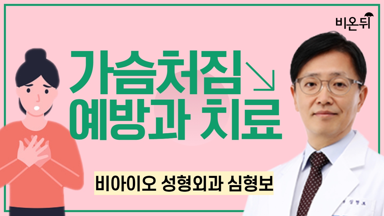 가슴처짐 예방과 치료 / 비아이오 성형외과 심형보