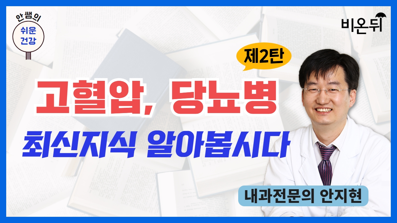 [안쌤의 쉬운건강] 고혈압, 당뇨병 최신지식 알아봅시다(제2탄) / 내과전문의 안지현