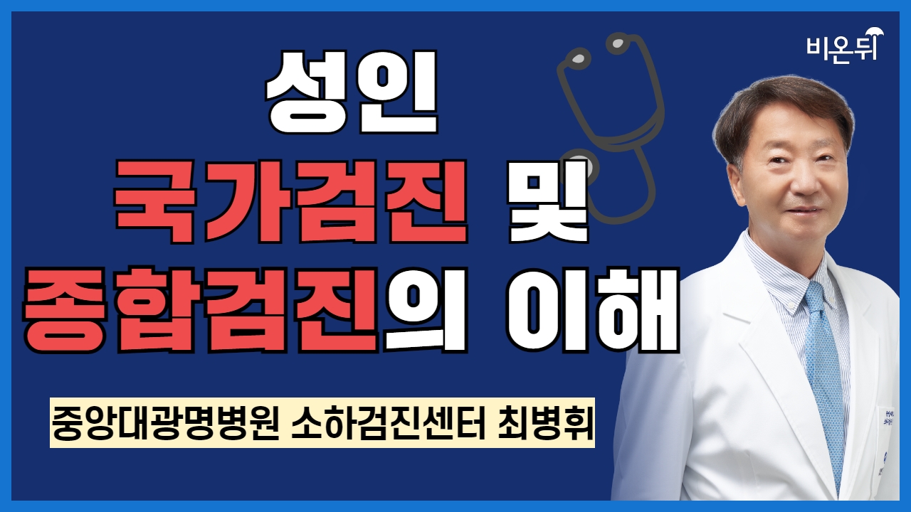 성인 국가검진 및 종합검진의 이해 / 중앙대광명병원소하검진센터 최병휘