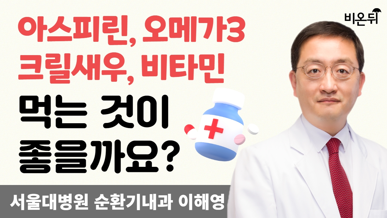 아스피린, 오메가3, 크릴새우, 비타민은 먹는 것이 좋을까요? / 서울대병원 순환기내과 이해영