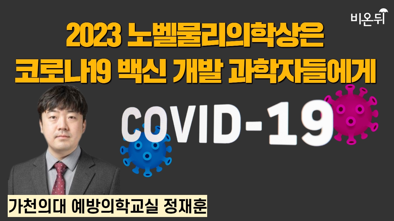 [2023 노벨생리의학상은 코로나19 백신 개발 과학자들에게 / 가천대의대 예방의학교실 정재훈