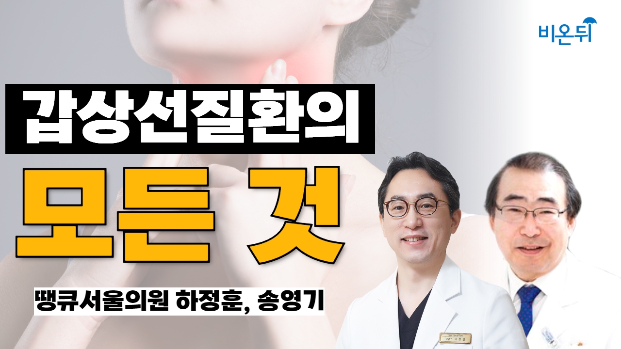 '갑상선 질환의 모든 것' / 땡큐서울의원 하정훈, 송영기