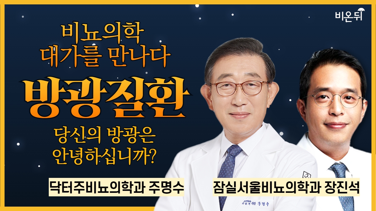 당신의 방광은 안녕하십니까?(방광질환 정리) / 닥터주비뇨의학과 주명수 , 잠실서울비뇨의학과 장진석