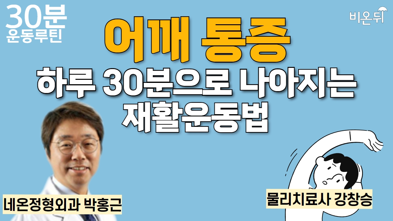 [30분 운동루틴] 어깨 통증, 하루 30분으로 나아지는 재활운동법 / 네온정형외과 박홍근, 물리치료사 강창승