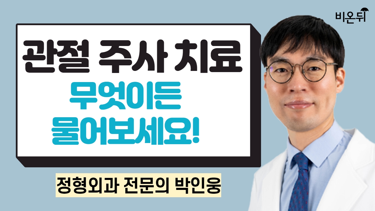 관절주사 치료, 무엇이든지 물어보세요/ 서울정형외과신경과 박인웅