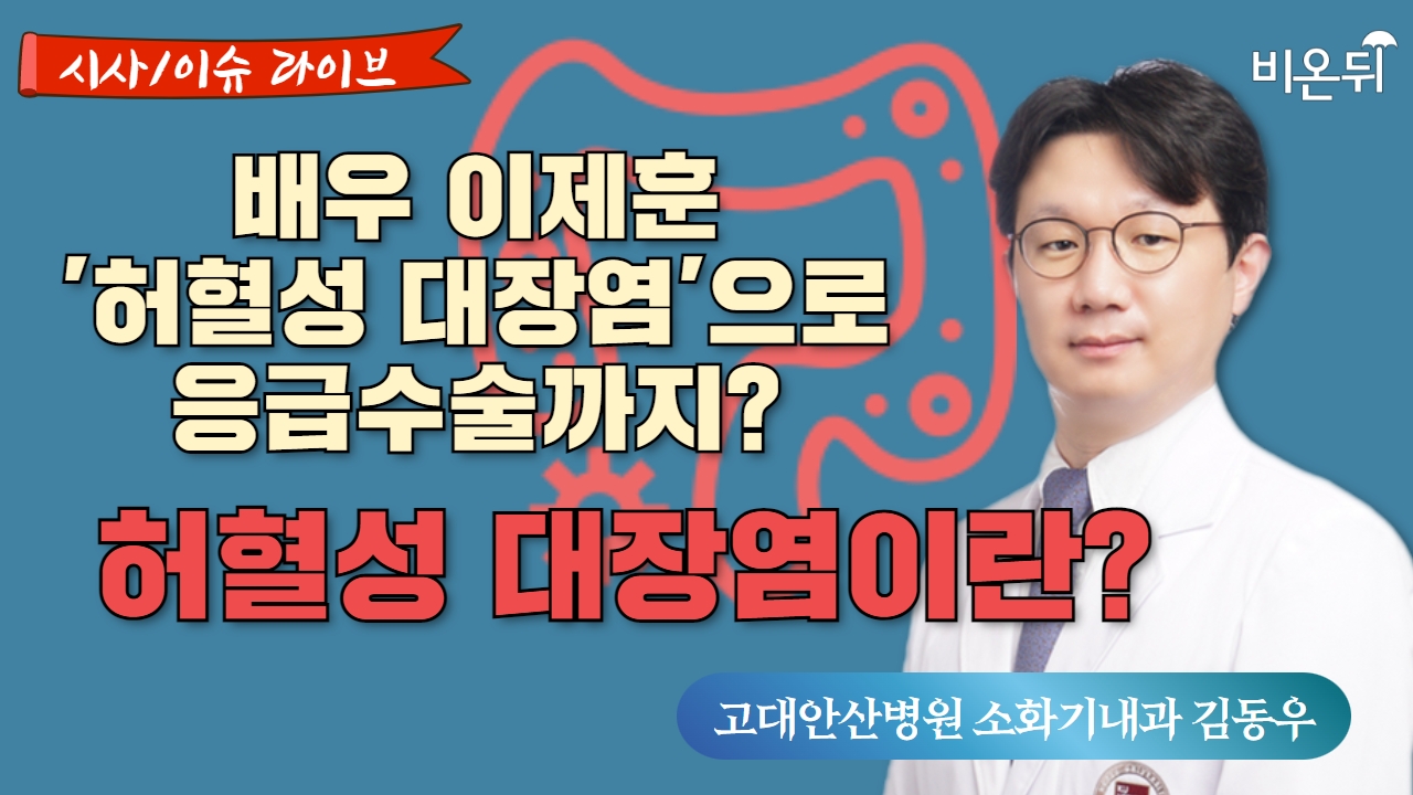 [시사이슈 라이브] 배우 이제훈 '허혈성 대장염'으로 응급수술까지? 허혈성 대장염이란 / 고대안산병원 소화기내과 김동우