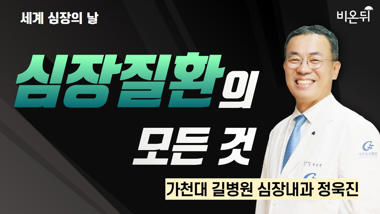 [세계심장의 날] 심장질환의 모든 것 / 가천대 길병원 정욱진