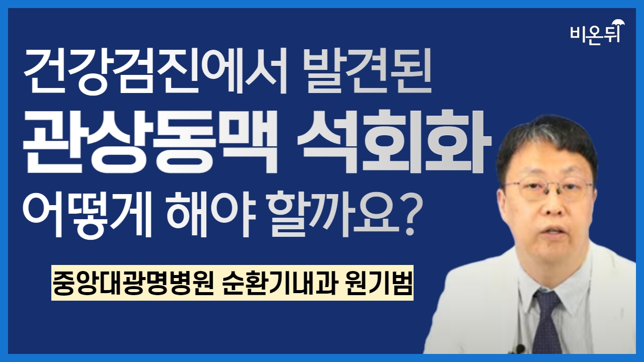 건강검진에서 발견된 관상동맥 석회화, 어떻게 해야 할까요? / 중앙대광명병원 순환기내과 원기범