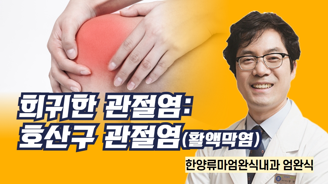 희귀한 관절염: 호산구 관절염(활액막염) / 한양류마엄완식내과 엄완식