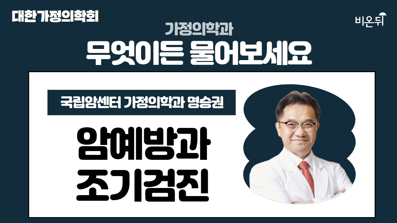 [대한가정의학회] 암 예방과 조기검진 / 국립암센터 가정의학과 명승권