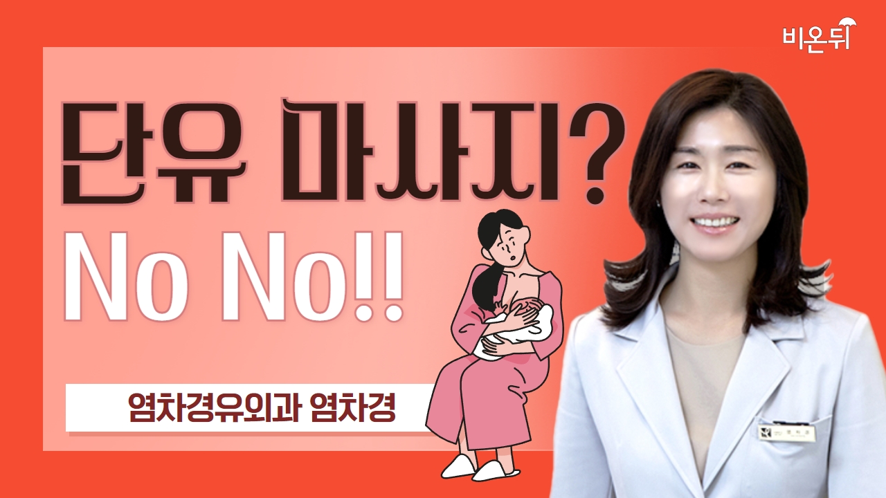 단유마사지? No No!! / 염차경유외과 염차경