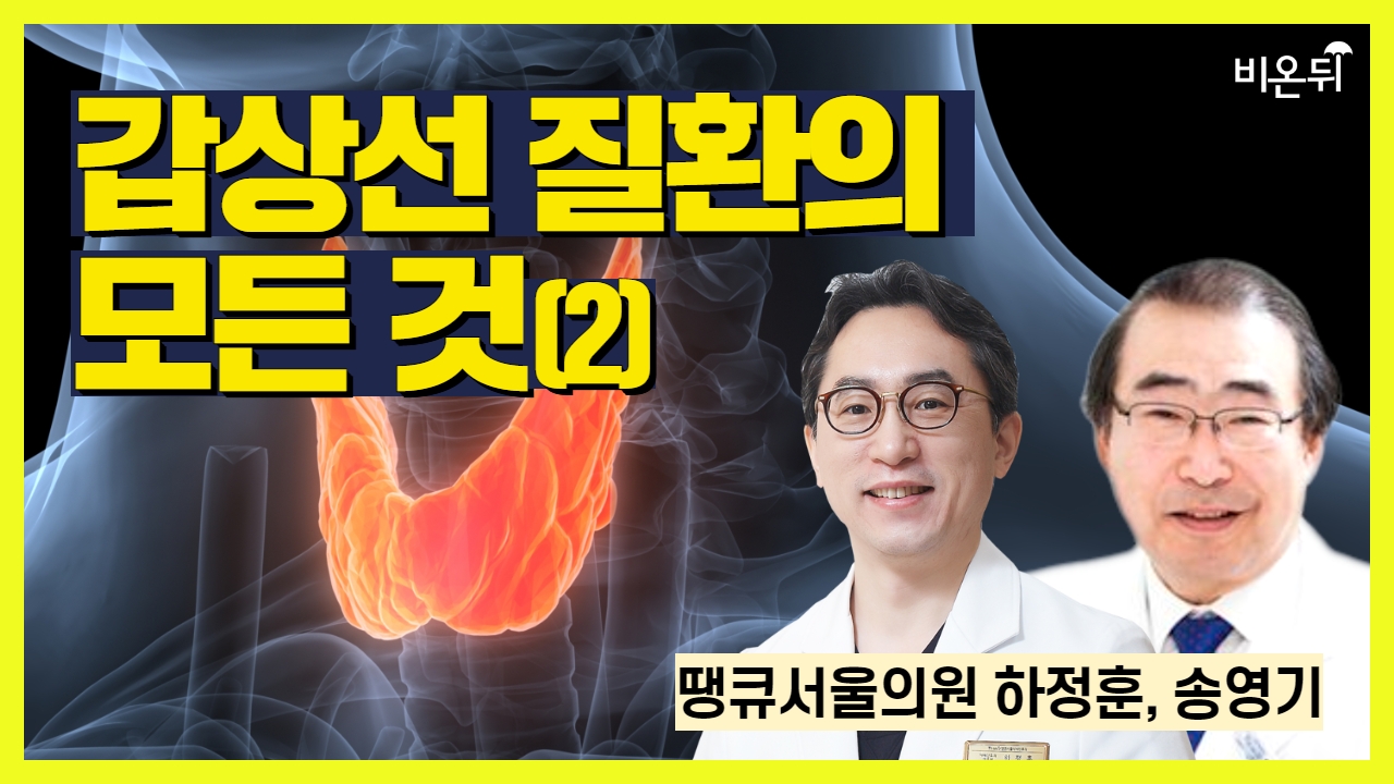 갑상선 질환의 모든 것(2) / 땡큐서울의원 하정훈, 송영기