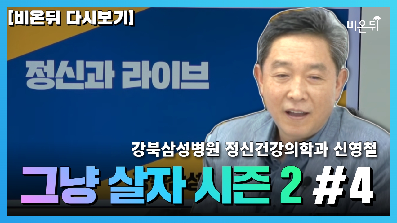 [재방송] 그냥 살자 시즌 2 #4 / 강북삼성병원 정신건강의학과 신영철