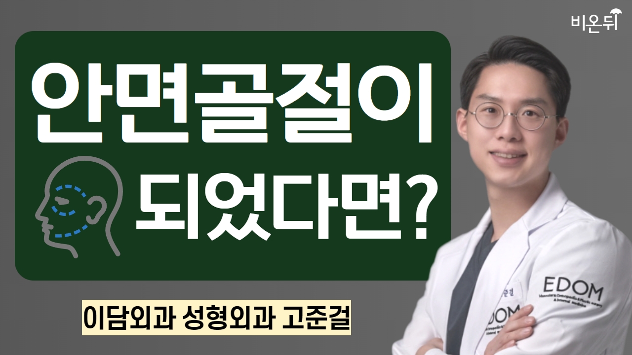 안면골절 시, 치료와 대처 / 이담외과 성형외과 고준걸