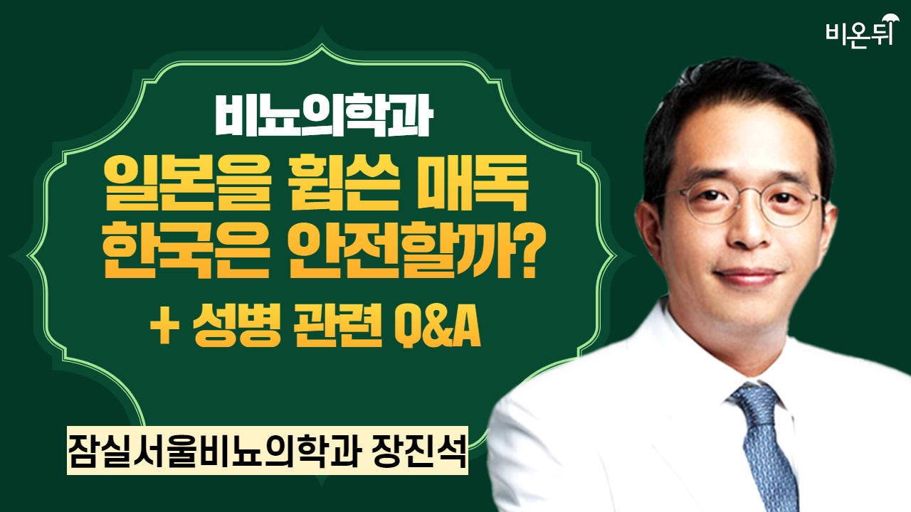 일본을 휩쓴 매독, 한국은 안전할까? + 성병 관련 Q&A / 잠실서울비뇨의학과의원 장진석