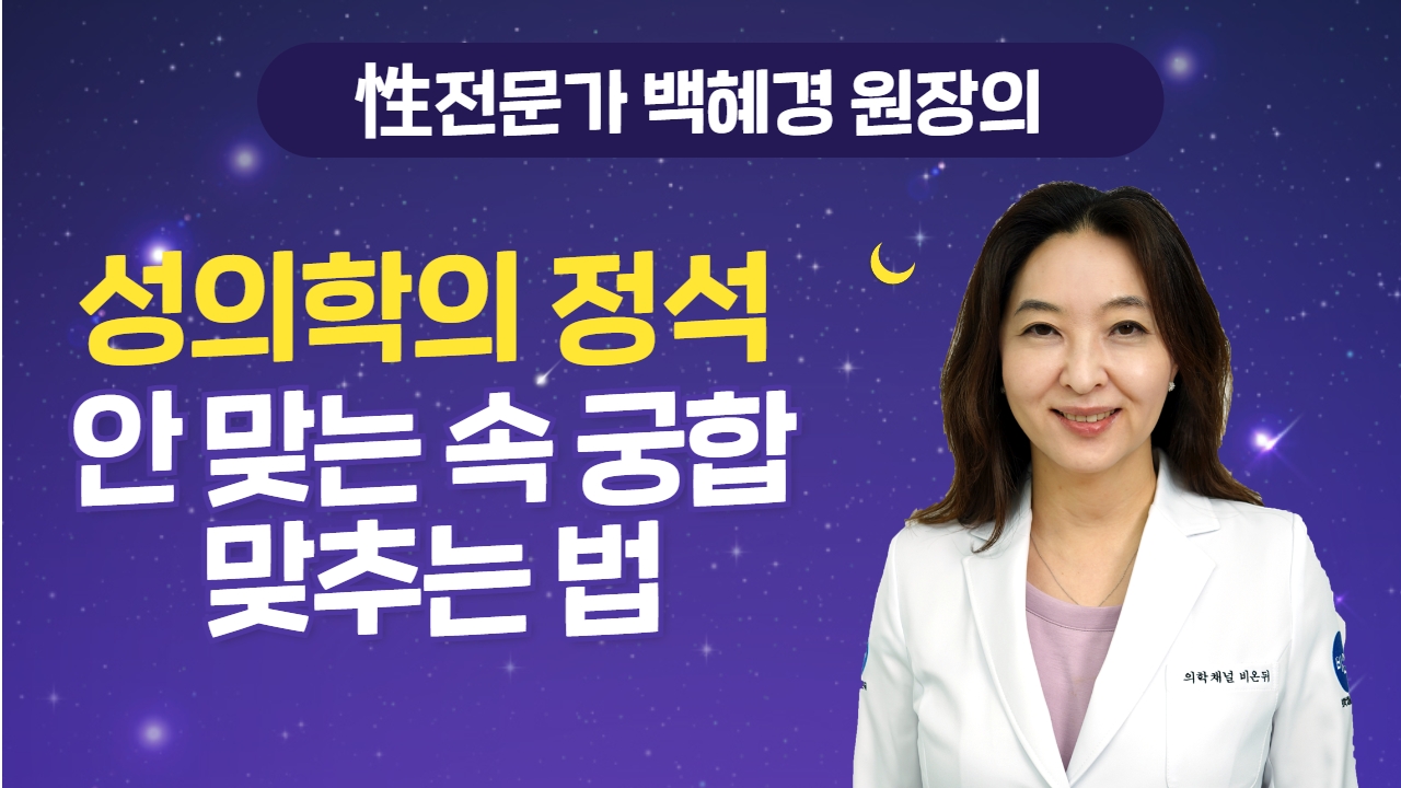 [성의학의 정석] 안맞는 속궁합 맞추는 법 / 강동우성의원 백혜경