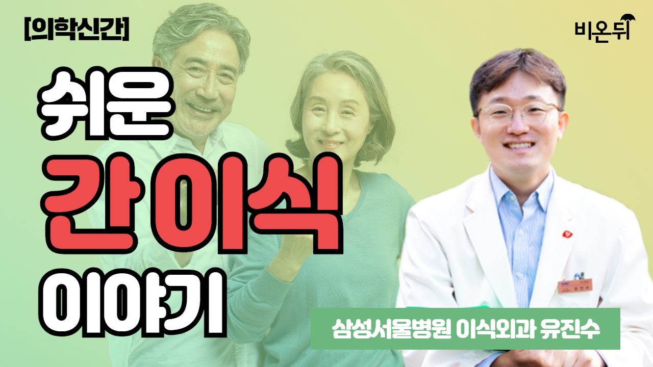 [의학신간] 쉬운 간 이식 이야기 / 삼성서울병원 이식외과 유진수