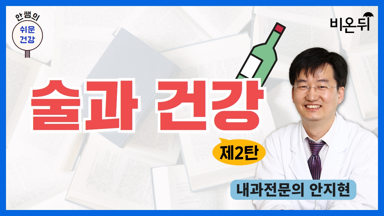 [안쌤의 쉬운건강] 술과 건강 2탄 / 내과전문의 안지현