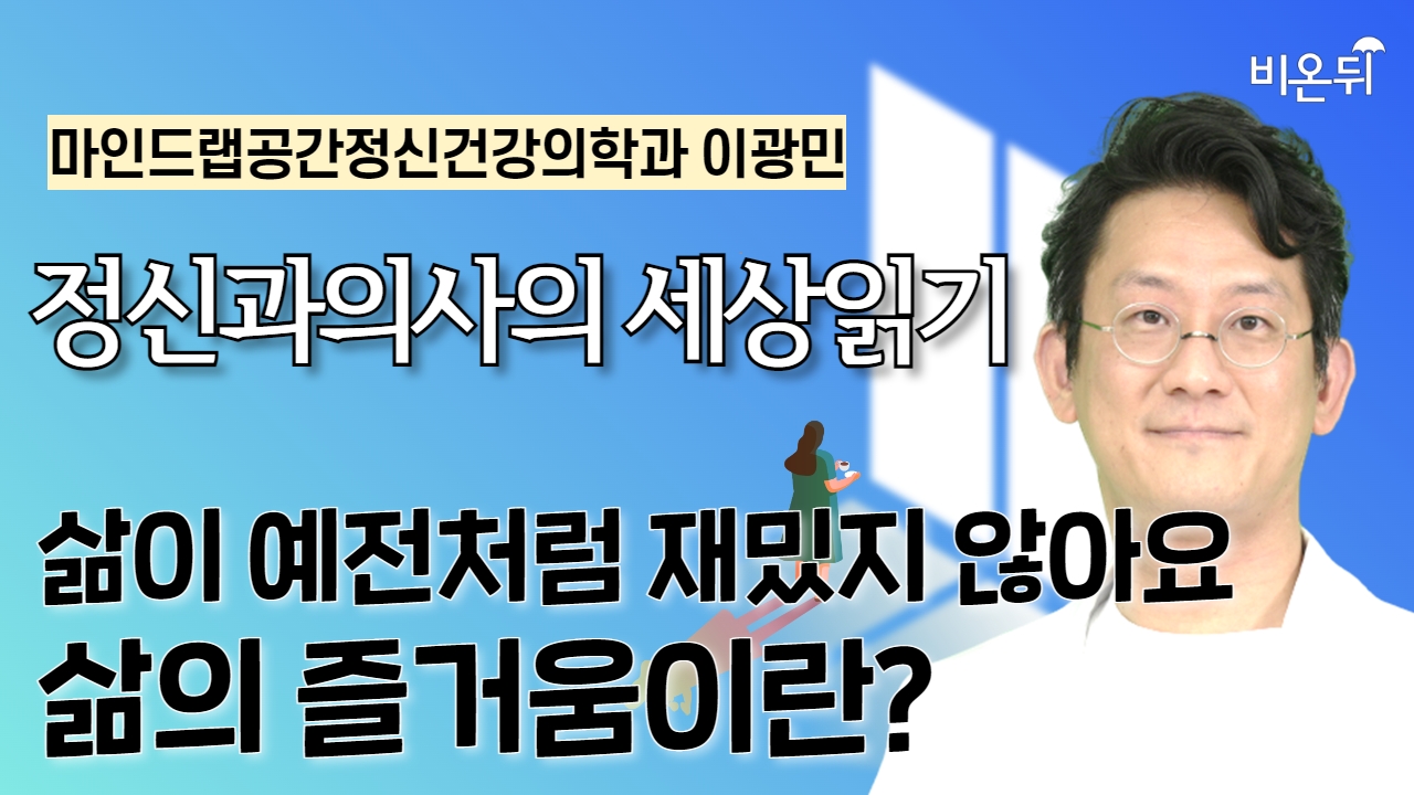 삶이 예전처럼 재미있지 않아요. (삶의 즐거움이란?) / 마인드랩공간정신건강의학과 이광민