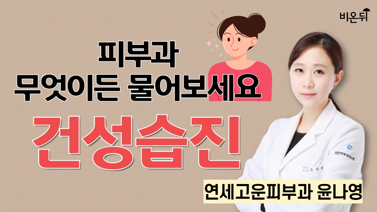 [피부과] 무엇이든 물어보세요 + 건성습진 / 연세고운피부과 윤나영