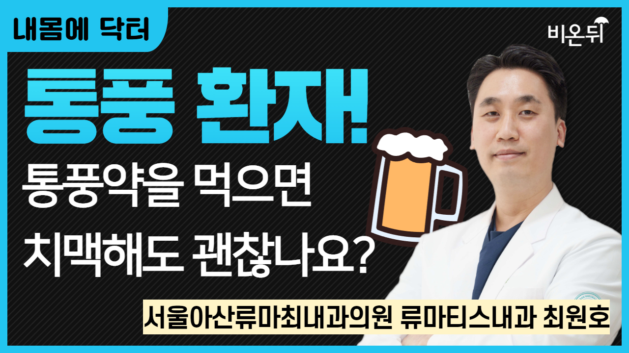 [내몸에닥터] 통풍 환자! 통풍약을 먹으면 치맥해도 괜찮을까요? / 서울아산류마최내과의원 류마티스내과 최원호