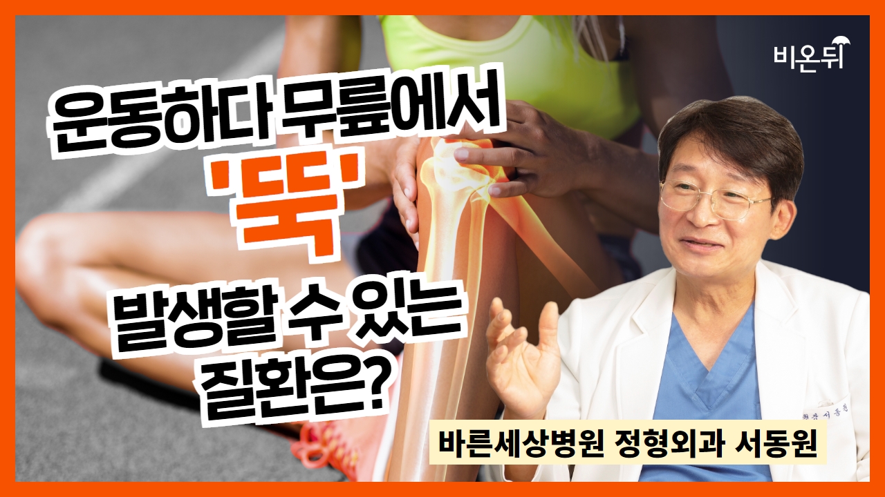 운동하다 무릎에서 '뚝' 발생할 수 있는 질환은? / 바른세상병원 정형외과 서동원