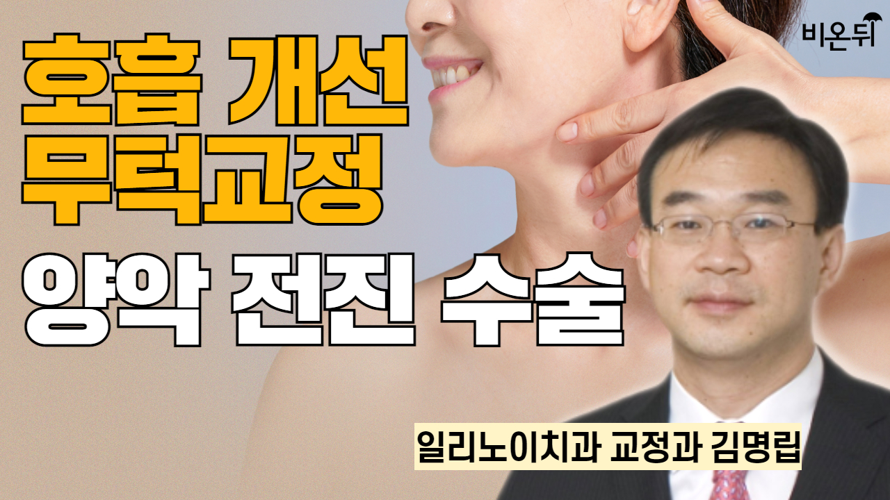 호흡개선 무턱교정, 양악전진수술 / 일리노이치과 교정과 김명립