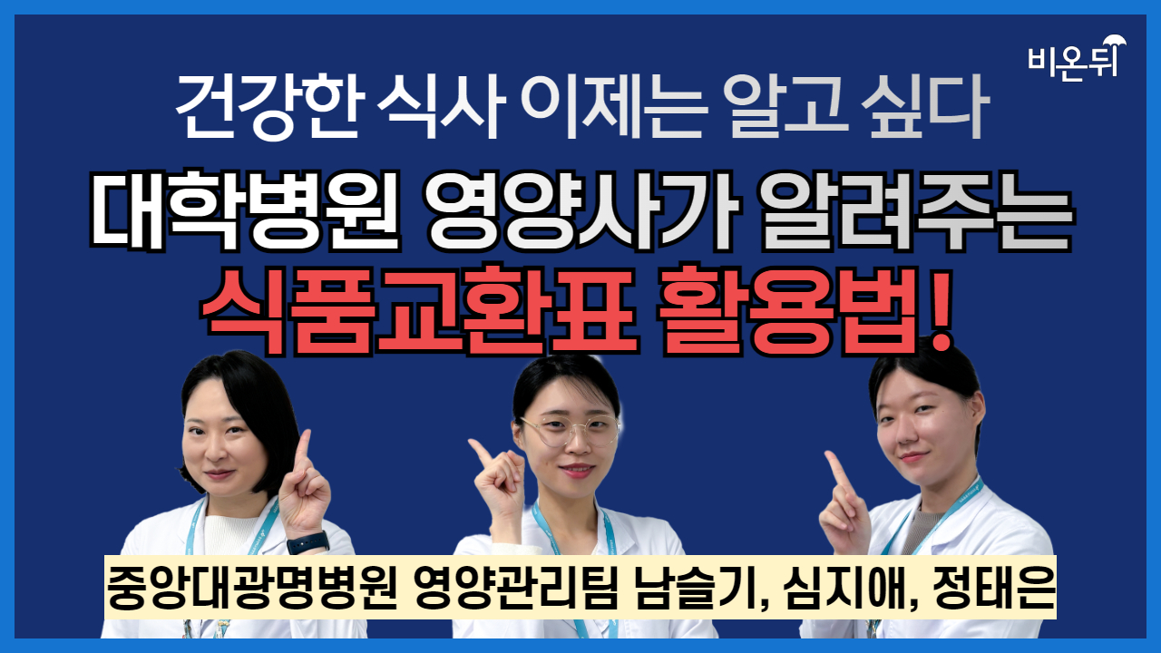 건강한 식사, 이제는 알고 싶다. – 대학병원 영양사가 알려주는 식품교환표 활용법! / 중앙대광명병원 영양관리팀 남슬기, 심지애, 정태은