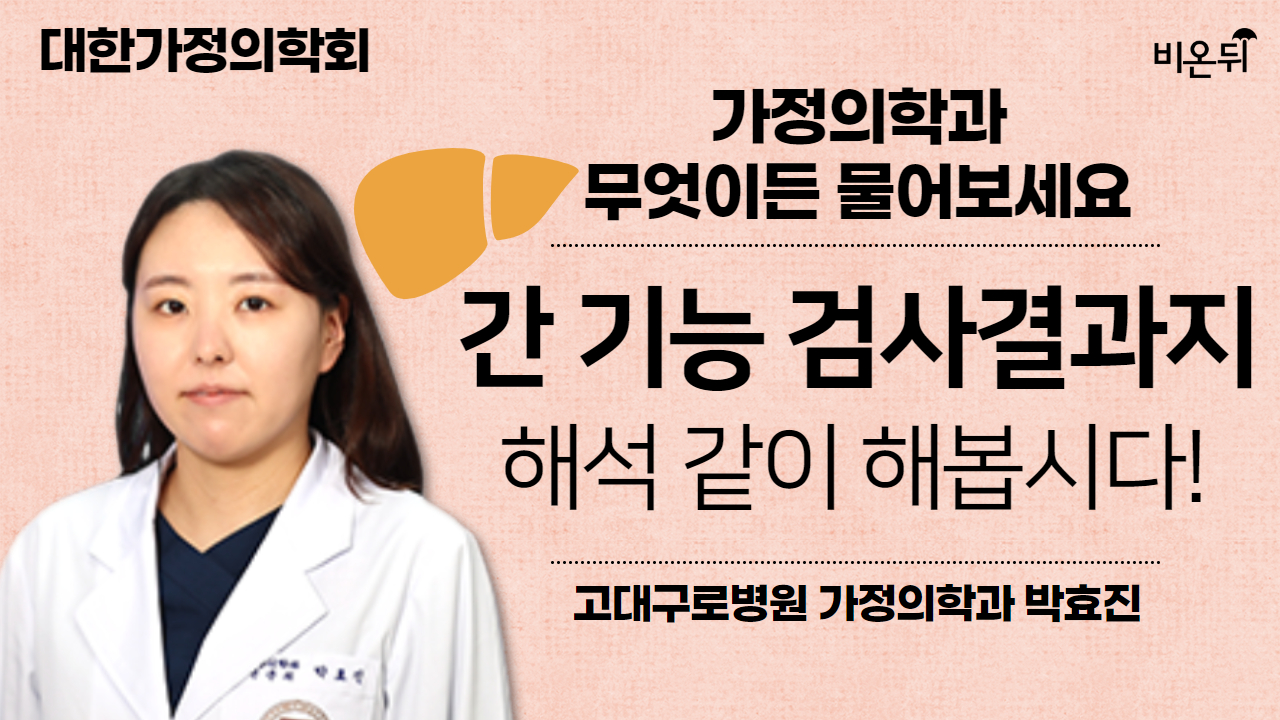 [대한가정의학회] 간기능 검사결과지 해석, 같이 해봅시다! / 고대구로병원 가정의학과 박효진