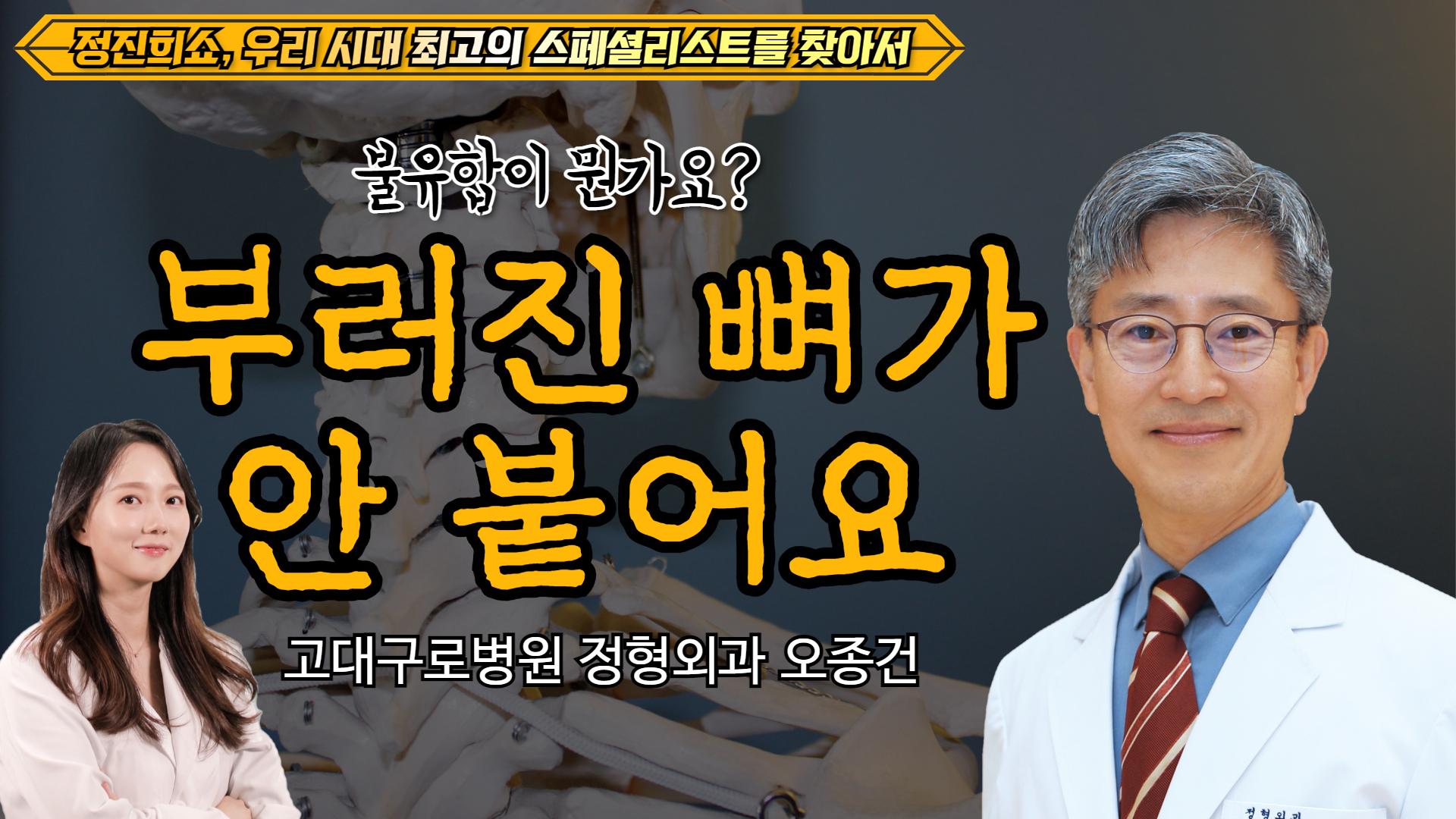 [정진희쇼, 우리 시대 최고의 스페셜리스트를 찾아서] 뼈가 붙지 않는 불유합 / 고대구로병원 정형외과 오종건