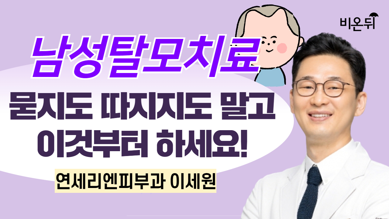 남성탈모치료 : 아묻따 일단 이것부터 하세요! / 연세리앤피부과 이세원