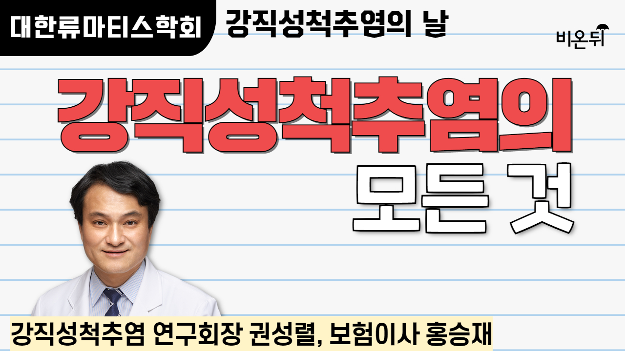 [대한류마티스학회 - 강직성척추염의 날] 척추관절염은 불치병인가요? /강직성척추염 연구회장 권성렬 (인하대학교병원 류마티스내과), 보험이사 홍승재