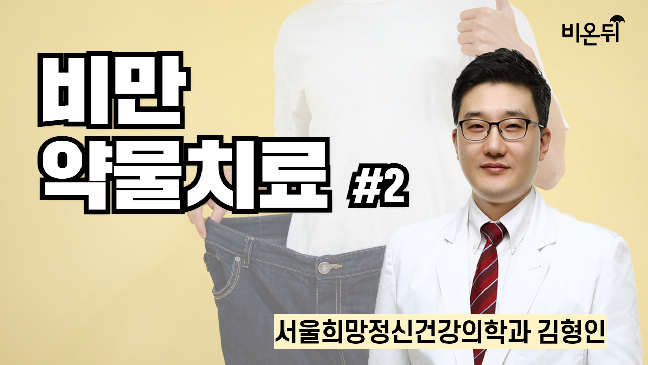 비만약물치료 #2 / 서울희망정신건강의학과 김형인