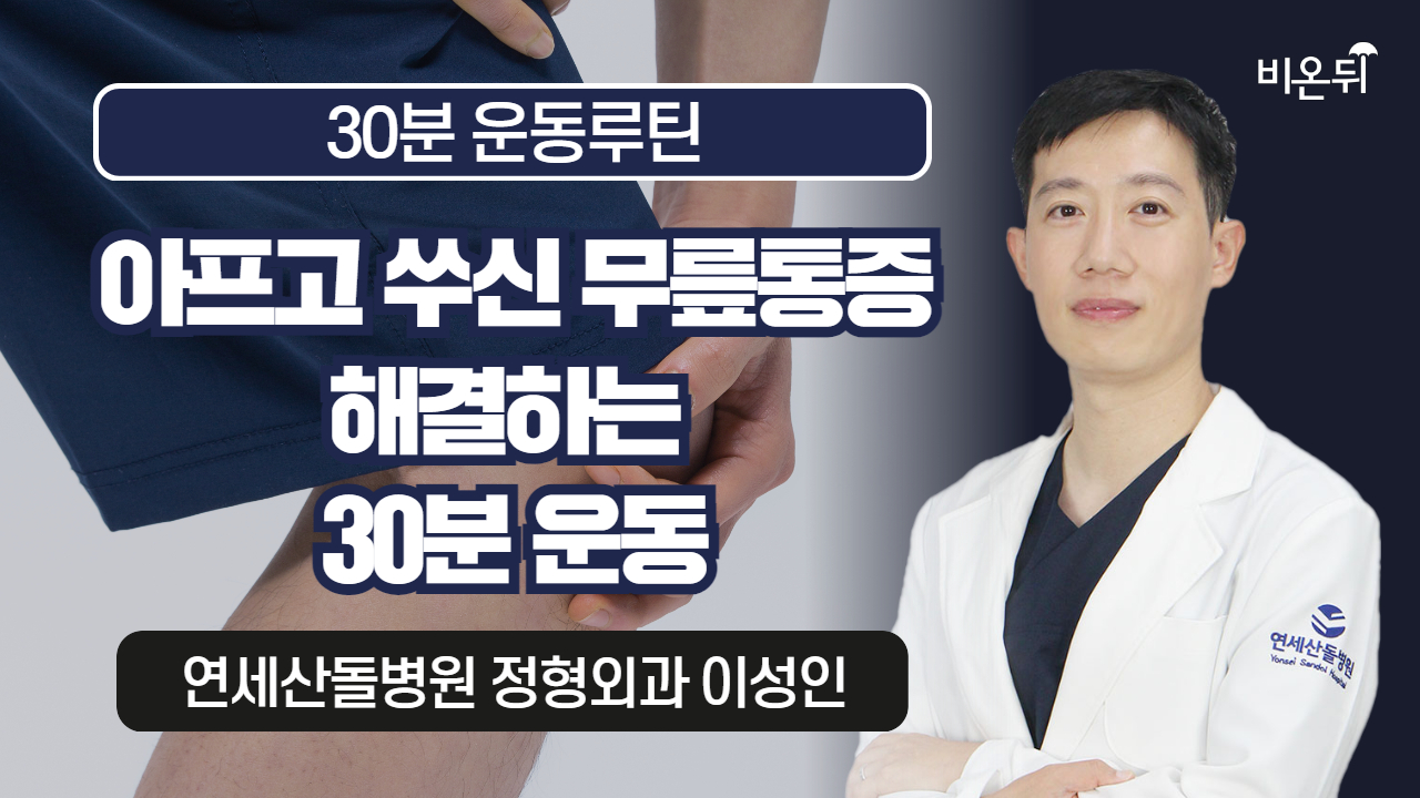 [30분 운동루틴] 아프고 쑤신 무릎통증 해결하는 30분 운동 / 연세산돌병원 정형외과 이성인