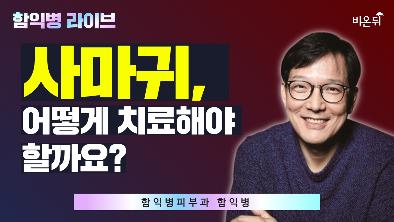 사마귀, 어떻게 치료해야 할까요? / 함익병피부과 함익병