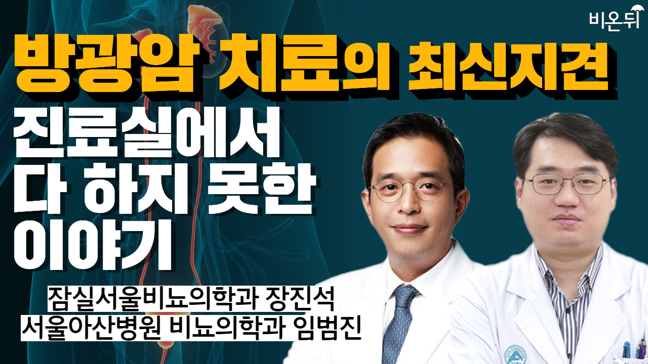 방광암 치료의 최신지견 - 진료실에서 다 하지 못한 이야기 / 잠실서울비뇨의학과 장진석, 서울아산병원 비뇨의학과 임범진