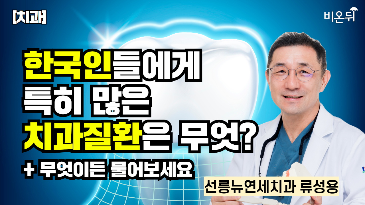 [치과] 한국인들에게 특히 많은 치과질환은 무엇? + 무엇이든 물어보세요 / 선릉뉴연세치과 류성용