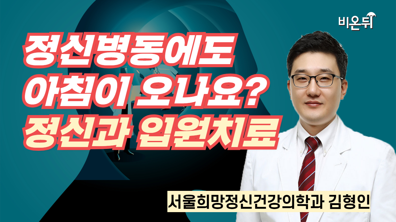 정신병동에도 아침이 오나요? 정신과 입원치료 / 서울희망정신건강의학과 김형인