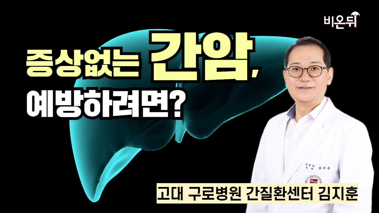 증상없는 간암, 예방하려면?  / 고대 구로병원 간질환센터 김지훈