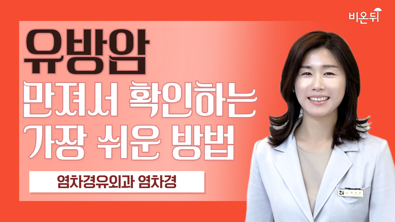 유방암 만져서 확인하는 가장 쉬운 방법 / 염차경유외과 염차경